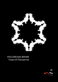 Книга Российское время на ReadRate.com книга Российское время