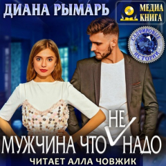 Книга Мужчина что (не) надо на ReadRate.com книга Мужчина что (не) надо