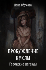 книга Пробуждение куклы