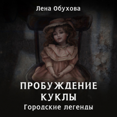 Книга Пробуждение куклы на ReadRate.com книга Пробуждение куклы