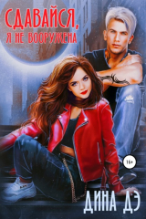 книга Сдавайся, я не вооружена