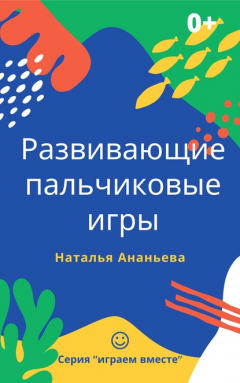 Книга Развивающие пальчиковые игры на ReadRate.com книга Развивающие пальчиковые игры