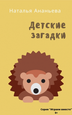 Книга Детские загадки на ReadRate.com книга Детские загадки