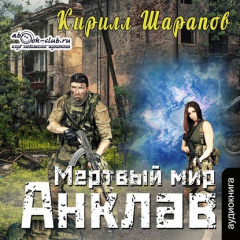 Книга Мёртвый мир. Анклав на ReadRate.com книга Мёртвый мир. Анклав