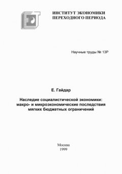Книга Наследие социалистической экономики: макро- и микроэкономические последствия мягких бюджетных ограничений на ReadRate.com книга Наследие социалистической экономики: макро- и микроэкономические последствия мягких бюджетных ограничений