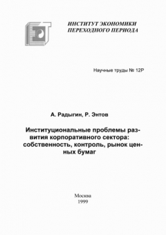 Книга Институциональные проблемы развития корпоративного сектора: собственность, контроль, рынок ценных бумаг на ReadRate.com книга Институциональные проблемы развития корпоративного сектора: собственность, контроль, рынок ценных бумаг
