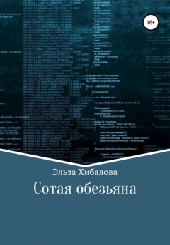 Книга Сотая обезьяна на ReadRate.com книга Сотая обезьяна