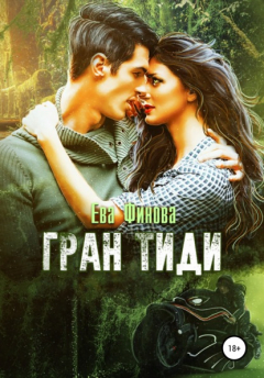 Книга Гран Тиди на ReadRate.com книга Гран Тиди