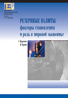 Книга Резервные валюты: факторы становления и роль в мировой экономике на ReadRate.com книга Резервные валюты: факторы становления и роль в мировой экономике