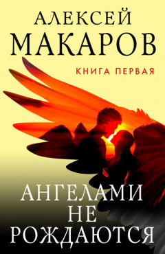 Книга Ангелами не рождаются. Книга 1 на ReadRate.com книга Ангелами не рождаются. Книга 1