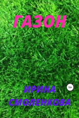 Книга Газон на ReadRate.com книга Газон