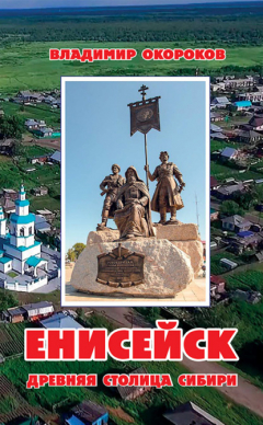 Книга Енисейск. Древняя столица Сибири на ReadRate.com книга Енисейск. Древняя столица Сибири