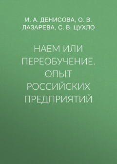 Книга Наем или переобучение. Опыт российских предприятий на ReadRate.com книга Наем или переобучение. Опыт российских предприятий