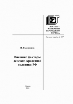 Книга Внешние факторы денежно-кредитной политики РФ на ReadRate.com книга Внешние факторы денежно-кредитной политики РФ