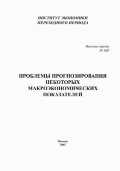 Книга Проблемы прогнозирования некоторых макроэкономических показателей на ReadRate.com книга Проблемы прогнозирования некоторых макроэкономических показателей