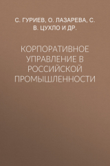 книга Корпоративное управление в российской промышленности