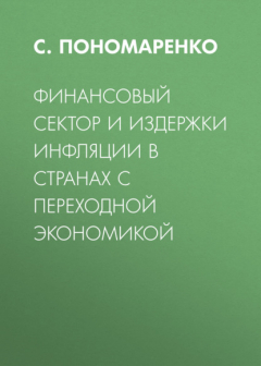 Книга Финансовый сектор и издержки инфляции в странах с переходной экономикой на ReadRate.com книга Финансовый сектор и издержки инфляции в странах с переходной экономикой