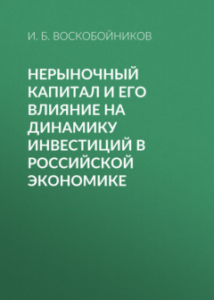 Книга Нерыночный капитал и его влияние на динамику инвестиций в российской экономике на ReadRate.com книга Нерыночный капитал и его влияние на динамику инвестиций в российской экономике