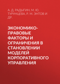 Книга Экономико-правовые факторы и ограничения в становлении моделей корпоративного управления на ReadRate.com книга Экономико-правовые факторы и ограничения в становлении моделей корпоративного управления
