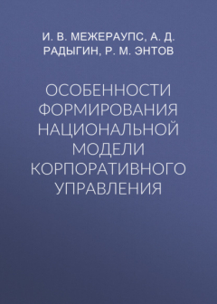 Книга Особенности формирования национальной модели корпоративного управления на ReadRate.com книга Особенности формирования национальной модели корпоративного управления