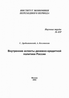 Книга Внутренние аспекты денежно-кредитной политики России на ReadRate.com книга Внутренние аспекты денежно-кредитной политики России