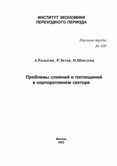 Книга Проблемы слияний и поглощений в корпоративном секторе на ReadRate.com книга Проблемы слияний и поглощений в корпоративном секторе