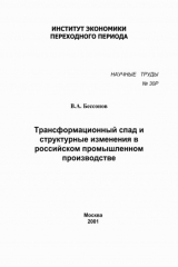 книга Трансформационный спад и структурные изменения в российском промышленном производстве
