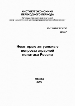 Книга Некоторые актуальные вопросы аграрной политики в России на ReadRate.com книга Некоторые актуальные вопросы аграрной политики в России