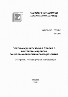 Книга Посткоммунистическая Россия в контексте мирового социально-экономического развития на ReadRate.com книга Посткоммунистическая Россия в контексте мирового социально-экономического развития