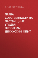 книга Права собственности на пастбищные угодья: проблемы, дискуссии, опыт