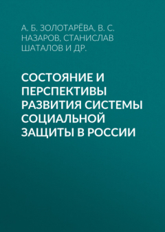 Книга Состояние и перспективы развития системы социальной защиты в России на ReadRate.com книга Состояние и перспективы развития системы социальной защиты в России