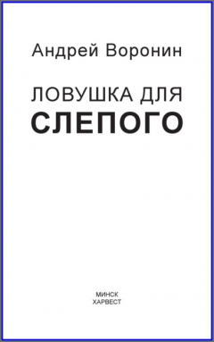 Книга Слепой. Ловушка для слепого на ReadRate.com книга Слепой. Ловушка для слепого