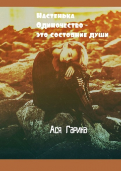 Книга Настенька. Одиночество – это состояние души на ReadRate.com книга Настенька. Одиночество – это состояние души