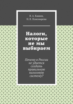Книга Налоги, которые не мы выбираем на ReadRate.com книга Налоги, которые не мы выбираем
