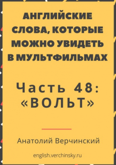 Книга Английские слова, которые можно увидеть в мультфильмах. Часть 48: «Вольт» на ReadRate.com книга Английские слова, которые можно увидеть в мультфильмах. Часть 48: «Вольт»