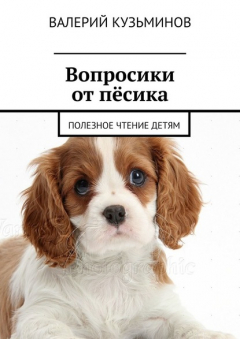 Книга Вопросики от пёсика. Полезное чтение детям на ReadRate.com книга Вопросики от пёсика. Полезное чтение детям