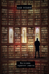 книга До и после. Том 1. Наследник скрытого умысла