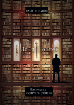 Книга До и после. Том 1. Наследник скрытого умысла на ReadRate.com книга До и после. Том 1. Наследник скрытого умысла