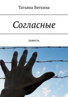 Книга Согласные. Повесть на ReadRate.com книга Согласные. Повесть