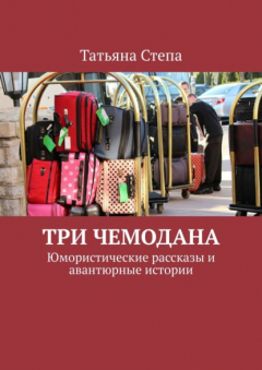Книга Три чемодана. Юмористические рассказы и авантюрные истории на ReadRate.com книга Три чемодана. Юмористические рассказы и авантюрные истории
