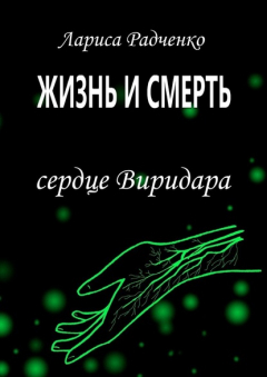 Книга Жизнь и Смерть. Сердце Виридара на ReadRate.com книга Жизнь и Смерть. Сердце Виридара