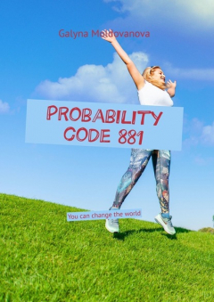 Книга Probability code 881. You can change the world на ReadRate.com книга Probability code 881. You can change the world