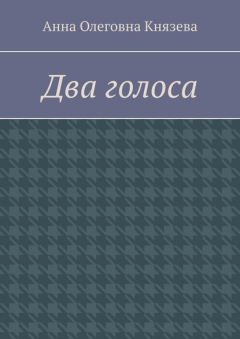 Книга Два голоса на ReadRate.com книга Два голоса