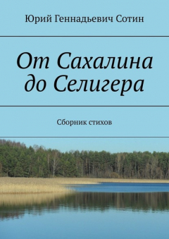 Книга От Сахалина до Селигера. Сборник стихов на ReadRate.com книга От Сахалина до Селигера. Сборник стихов