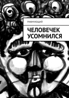 Книга Человечек усомнился на ReadRate.com книга Человечек усомнился