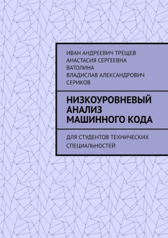 Книга Низкоуровневый анализ машинного кода. Для студентов технических специальностей на ReadRate.com книга Низкоуровневый анализ машинного кода. Для студентов технических специальностей