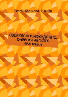 Книга СВЕРХЯСНОСНОВИДЕНИЕ, энергия лёгкого человека на ReadRate.com книга СВЕРХЯСНОСНОВИДЕНИЕ, энергия лёгкого человека