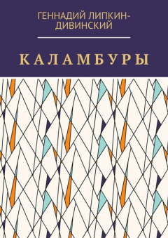 Книга Каламбуры на ReadRate.com книга Каламбуры