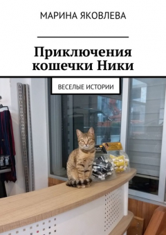 Книга Приключения кошечки Ники. Веселые истории на ReadRate.com книга Приключения кошечки Ники. Веселые истории