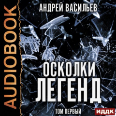 Книга Осколки легенд. Том 1 на ReadRate.com книга Осколки легенд. Том 1